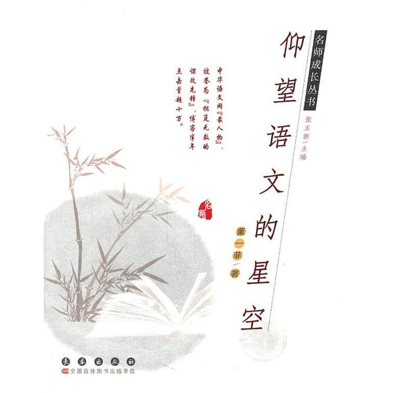 【正版】名师成长丛书 仰望语文的星空 董一菲