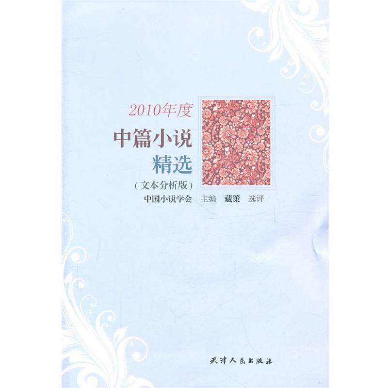 【正版书】 2010年度中篇小说精选 中国小说学会 主编,臧策 选评 天津人民出版社