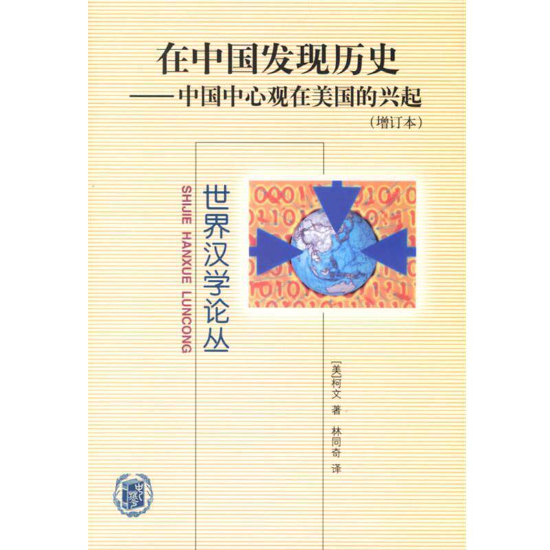 【正版书】 在中国发现历史:中国中心观在美国的兴起—世界汉学论丛 （美）柯文 著,林同奇 译 中华书局