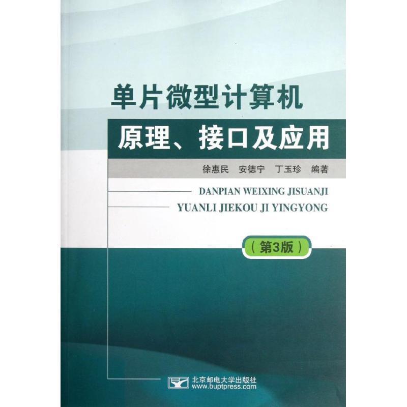 【正版书】 单片计算机原理、接口及应用 徐惠民,安德宁,丁玉珍　编著 北京邮电大学出版社有限公司