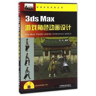 【正版书】 3ds Max游戏角色动画设计 张凡 著 中国铁道出版社