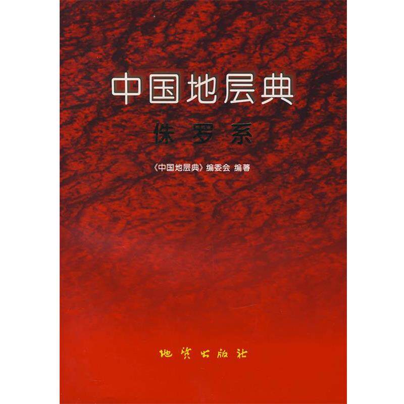 【正版书】 中国地层典侏罗系 《中国地层典》编委会,王思恩 等编著 地质出版社