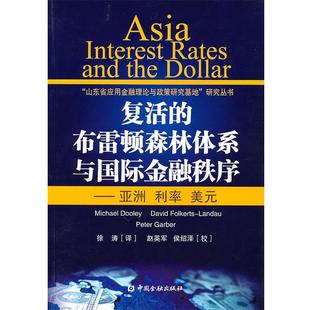 【正版】复活的布雷顿森林体系与国际金融秩序 亚洲 利率 美元 Michael Do