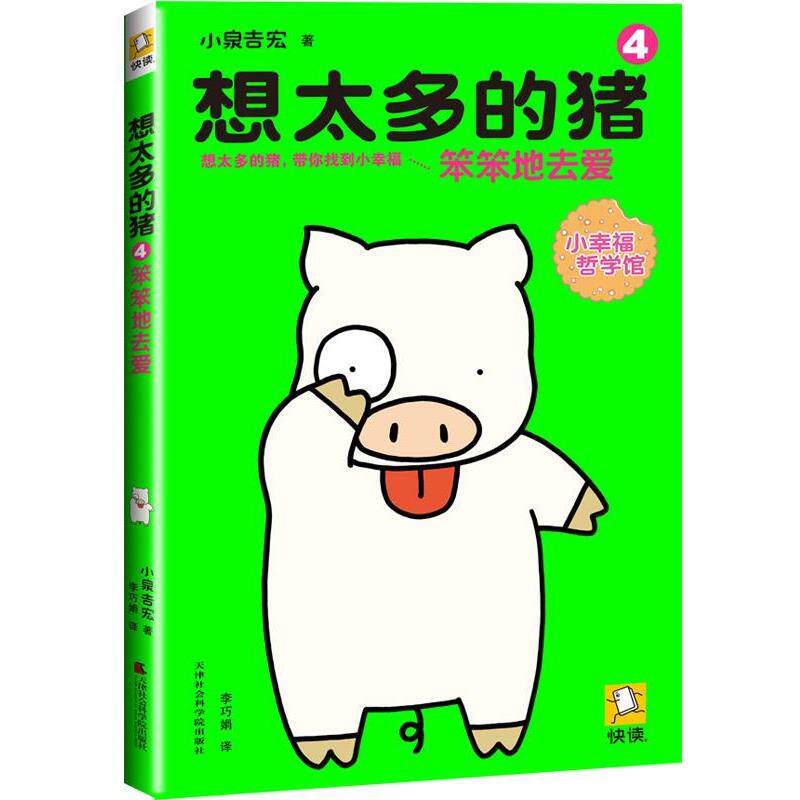 【正版书】 想太多的猪4:笨笨地去爱 (日)小泉吉宏 天津社会科学院出版社