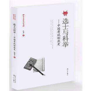 【正版书】 选士与科举:中国考试制度史 沈兼士 漓江出版社
