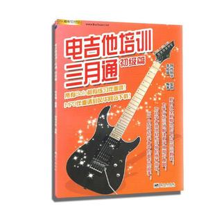 【正版书】 电吉他培训三月通 李成福 著 蓝天出版社