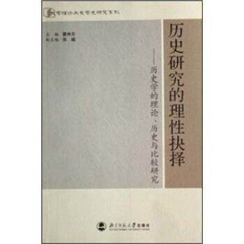 【正版书】 历史研究的理性抉择:历史学的理论、历史与比较研究 瞿林东 著 北京师范大学出版社