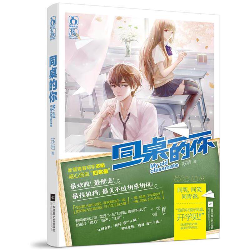 【正版】同桌的你 苏陌