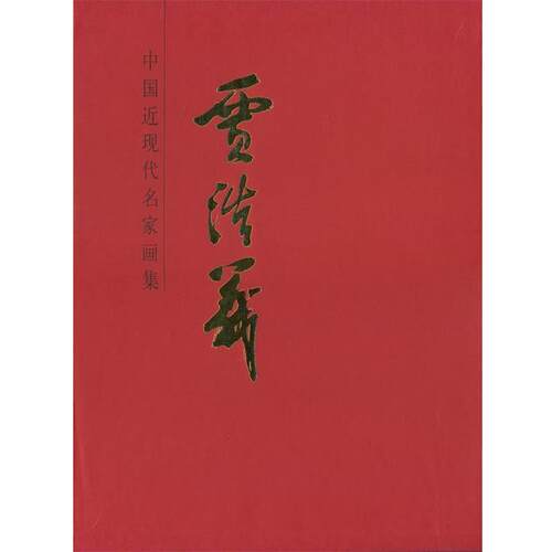 【正版书】 中国近现代名家画集-贾浩义 贾浩义　著 人民美术出版