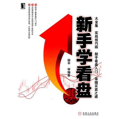 【正版书】 新手学看盘大全集 实战技巧版 杨平　等编著 机械工业出版社