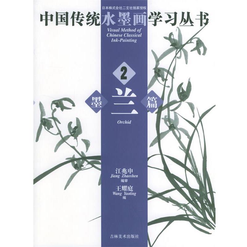 【正版书】 中国传统水墨画学习丛书2:墨兰篇 王耀庭 吉林美术出版社