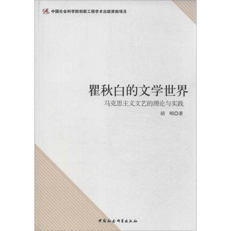 【正版】瞿秋白的文学世界 马克思主义文艺的理论与实践 胡明,书籍/杂志/报纸,文学理论/文学评论与研究,淘宝优惠券,粉丝福利购,淘宝优惠卷
