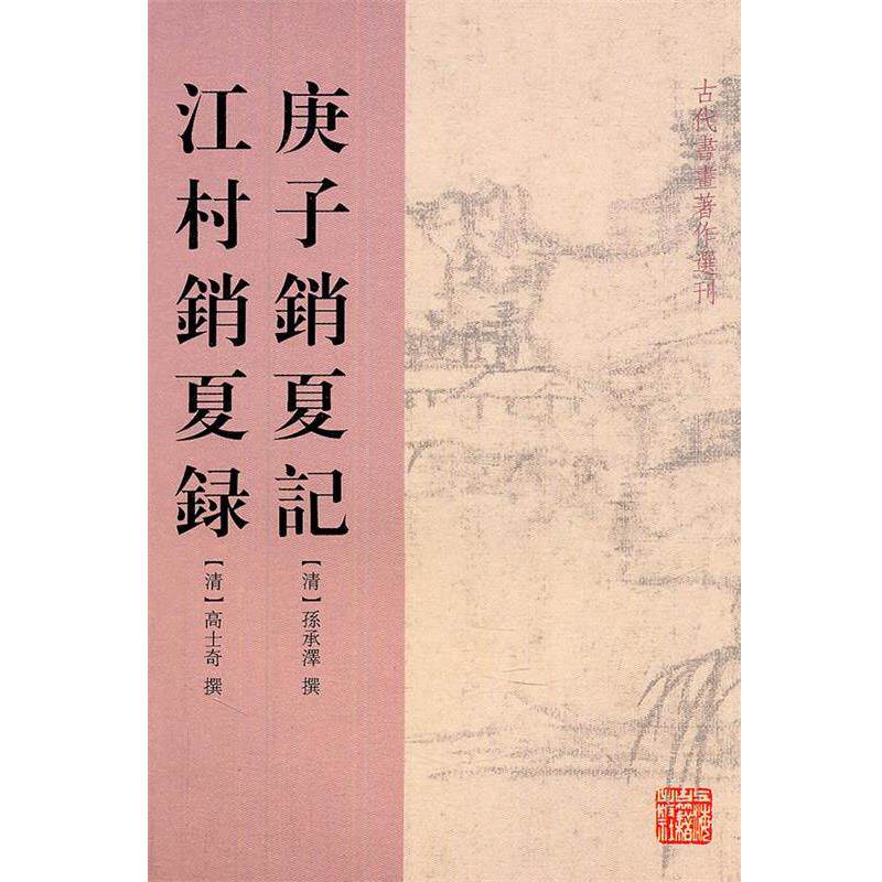 【正版书】 庚子销夏记 江村销夏记 (清)孙承泽,高士奇 撰,佘彦焱 校点 上海古籍出版社