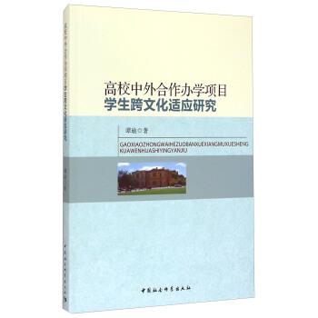 【正版】高校中外合作办学项目学生跨文化适应研究 谭瑜
