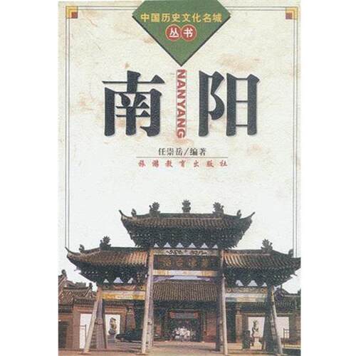 【正版书】 南阳 任崇岳编著 旅游教育出版社