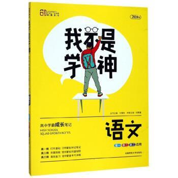 【正版书】 我不是学神：语文 纪荣富,刘城岭 湖南师范大学出版社