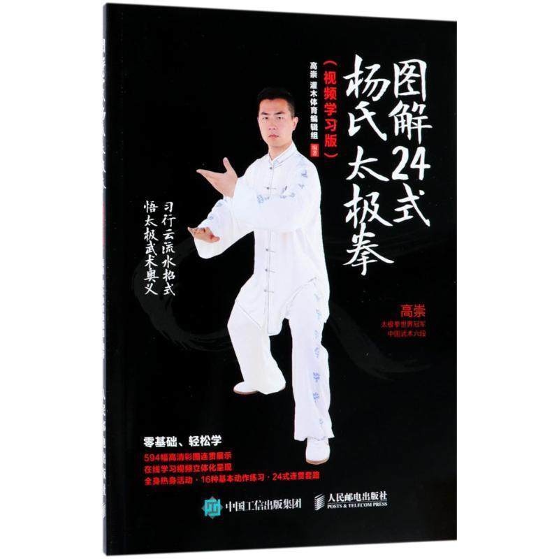 【正版】图解24式杨氏太极拳（视频学习版） 辑组 高崇、灌木体育,书籍/杂志/报纸,体育运动(新),淘宝优惠券,粉丝福利购,淘宝优惠卷