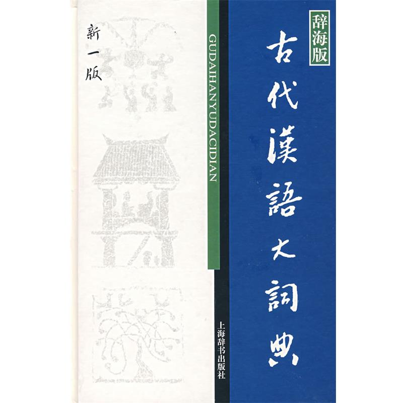 【正版】辞海版 古代汉语大词典(新1版) 徐复