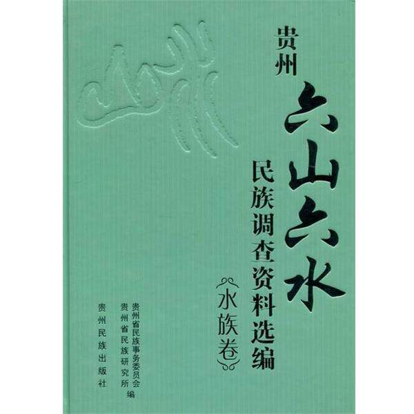 【正版书】 贵州“六山六水”民族调查资料选编 贵州省民族事务委员会,贵州省民族研究所 编 贵州民族出版社