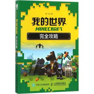 【正版】MINECRAFT我的世界 完全攻略 唐一辰