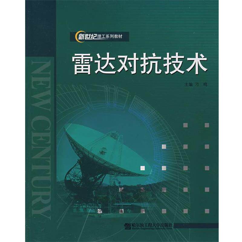 【正版书】 雷达对抗技术 刁鸣 主编 哈尔滨工程大学出版社