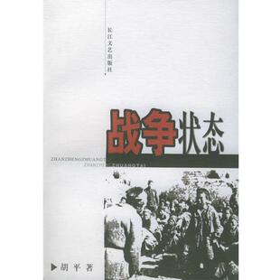 【正版书】 战争状态 胡平 著 长江文艺出版社