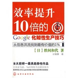 正版 胜间和代 效率提升10倍 日 计丽 google化知性生产技巧