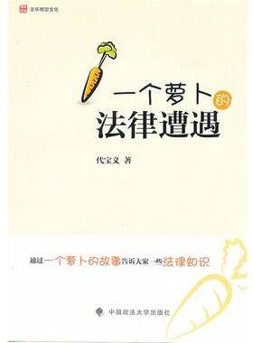 【正版书】 一个萝卜的法律遭遇 代宝义 著 中国政法大学出版社