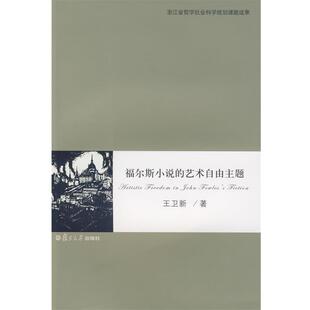 【正版书】 福尔斯小说的艺术自由主题 王卫新　著 复旦大学出版社