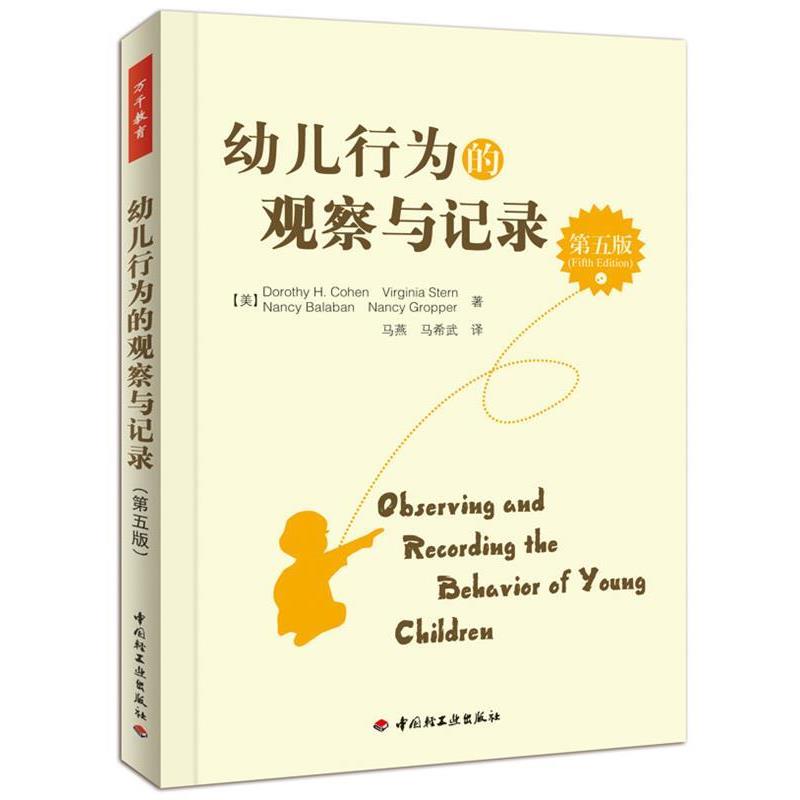 【正版书】 万千教育 幼儿行为的观察与记录 (美)科恩 等著,马燕,马希武 译 中国轻工业出版社