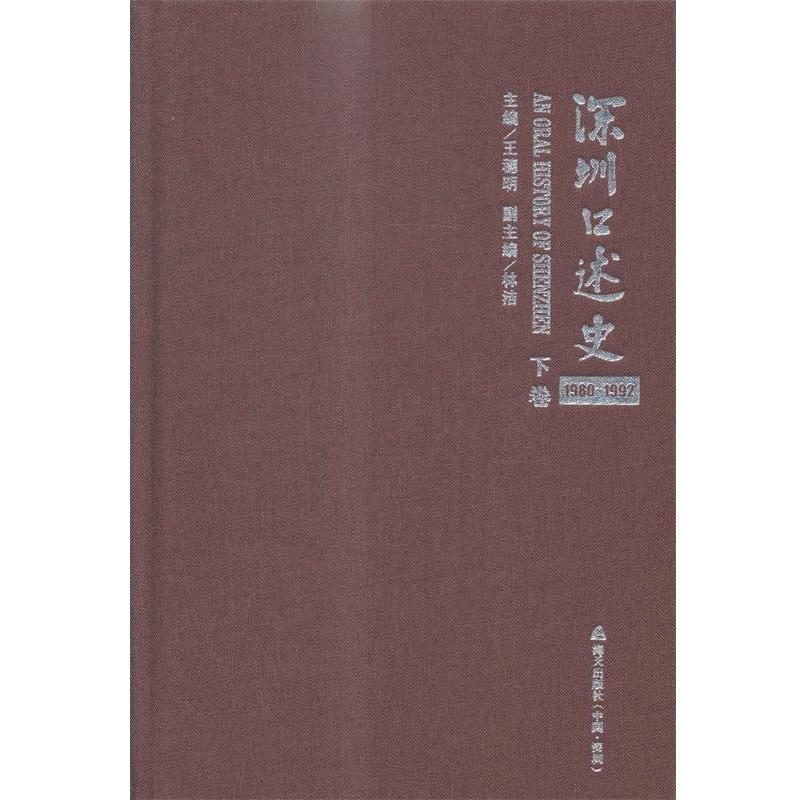 【正版】《深圳口述史》上下卷【单本】 林洁  副；王穗明
