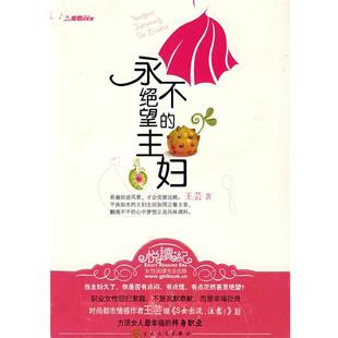 【正版书】 永不绝望的主妇 王芸 著 百花文艺出版社
