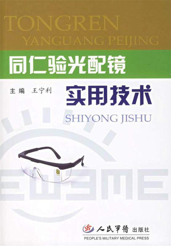 【正版书】同仁验光配镜实用技术 王宁利