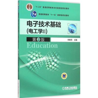 【正版】电子技术基础 电工学II 第2版李春茂机械工业出版社