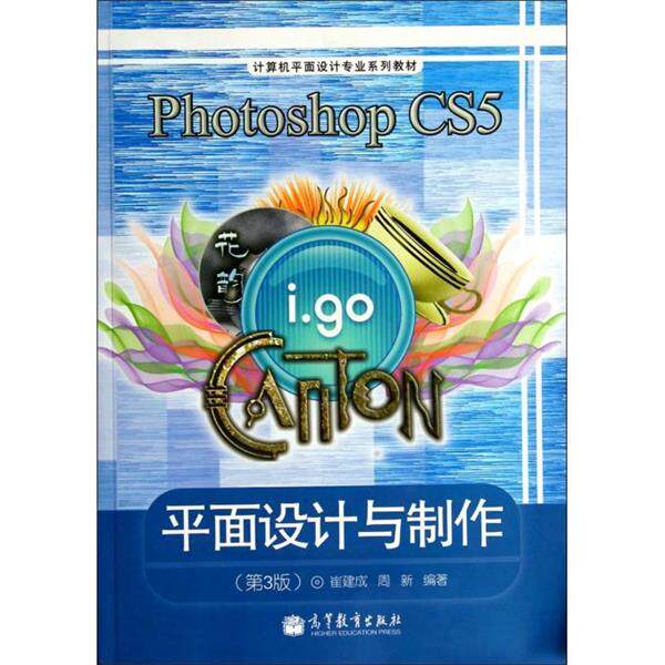 【正版书】 计算机平面设计专业系列教材:Photoshop CS5平面设计与制作 崔建成, 周新 高等教育出版社