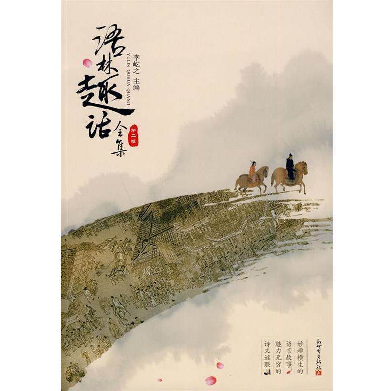 【正版书】 语林趣话全集 李屹之 主编 新世界出版社
