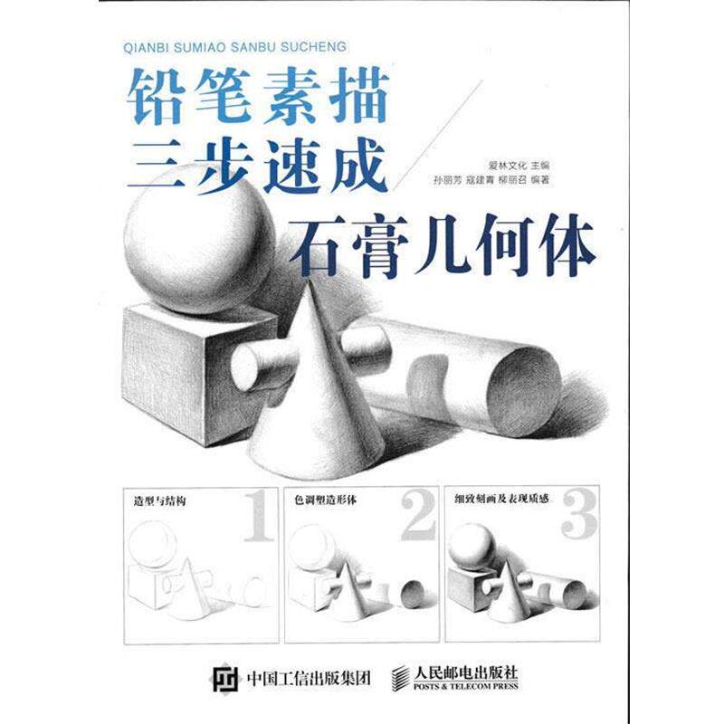 【正版书】 铅笔素描三步速成石膏几何体 爱林文化 人民邮电出版社