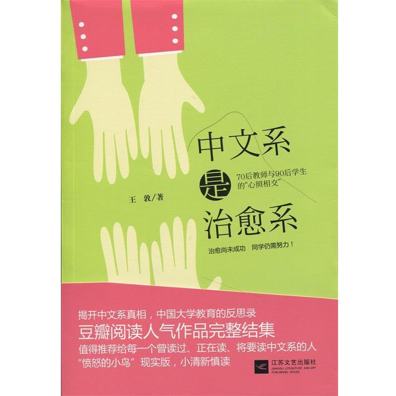 【正版】中文系是治愈系 王敦