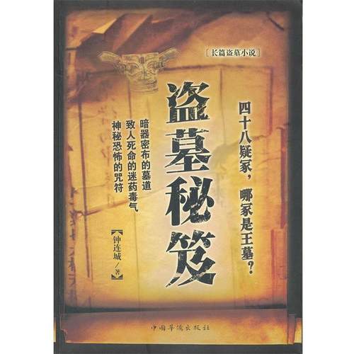 【正版】长篇盗墓小说 盗墓秘笈 钟连城