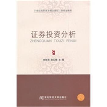 【正版】证券投资分析 21世纪高职高专精品教材 财政金融类 刘旭东