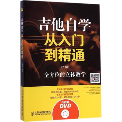 【正版书】 吉他自学从入门到精通 陈飞 编著 人民邮电出版社