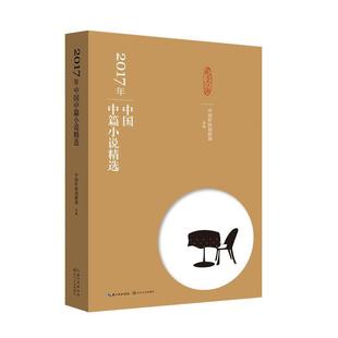 【正版】2017年中国中篇小说精选 中国作协创研部