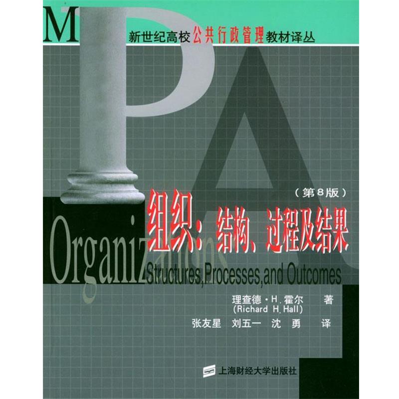 【正版】组织 结构过程及结果（第8版） [美]霍尔；张友星、