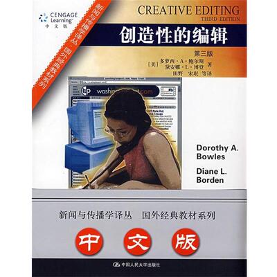 【正版书】 hs新闻与传播学译丛·国外经典教材系列:创造性的编辑 (美)鲍尔斯,(美)博登　著,田野,宋珉　等译 中国人民大学出版社
