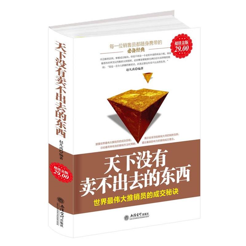 【正版】天下没有卖不出去的东西 世界伟大推销员的成交秘诀 赵凡禹  编著