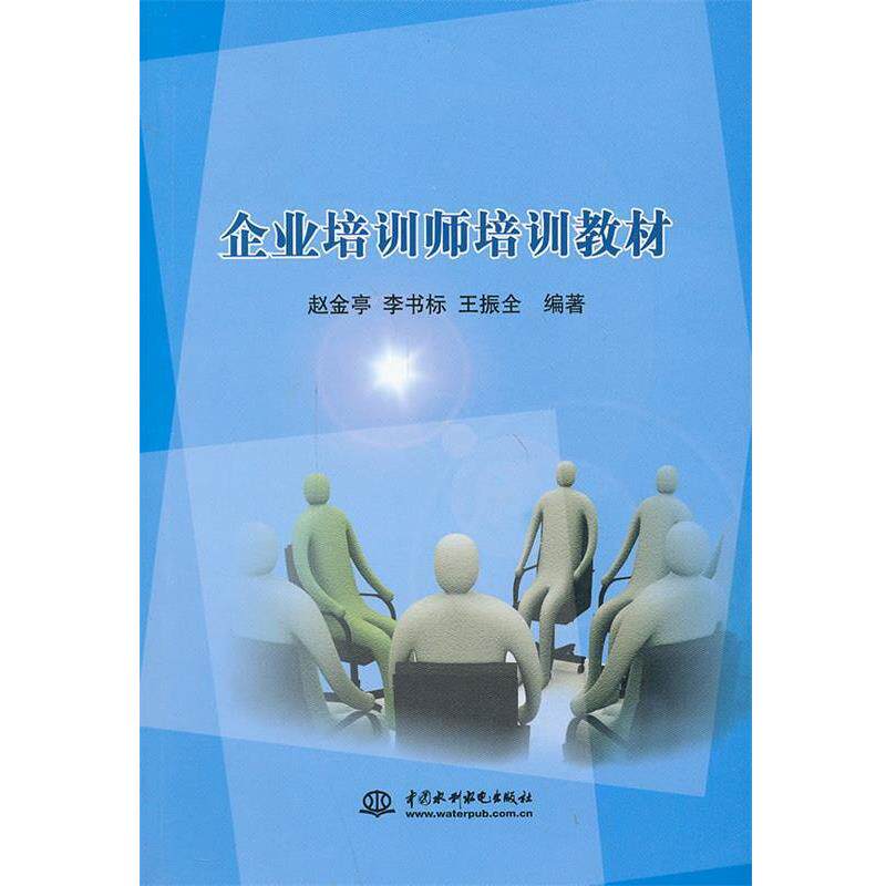 【正版书】 企业培训师培训教程 赵金亭, 李书标, 王振全 中国水利水电出版社