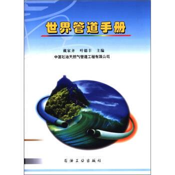 【正版书】 世界管道手册 戴家齐,叶德丰 编 石油工业出版社