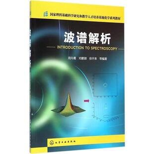 【正版书】 波谱解析 周向葛,邓鹏翅,徐开来 等编著 化学工业出版社