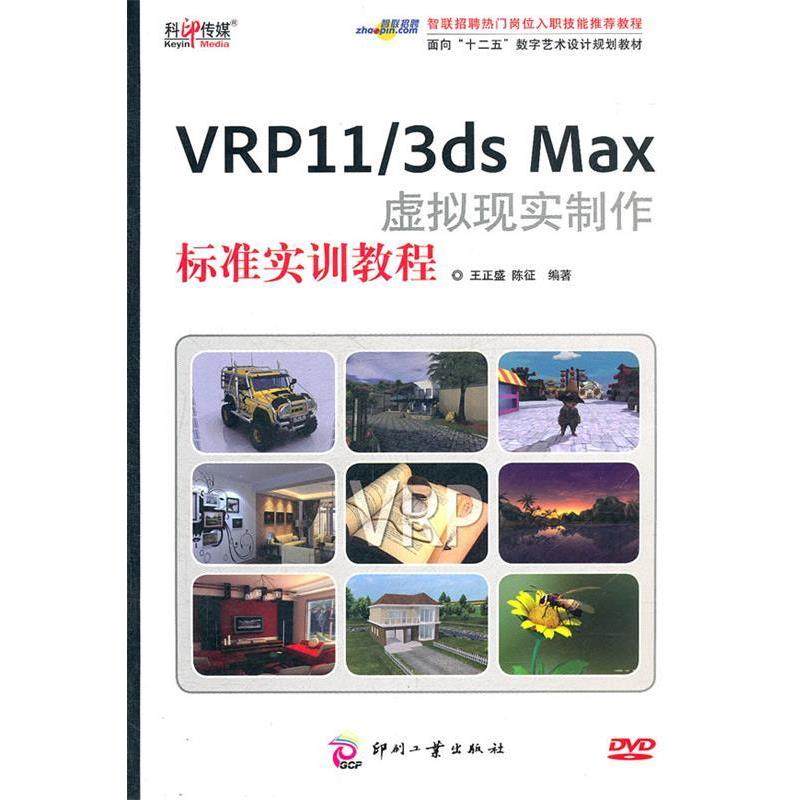 【正版】面向十二五数字艺术设计规划教材 VRP11 3ds Max虚 王正盛、陈征
