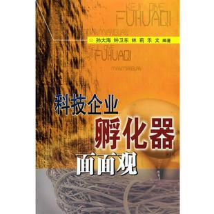 【正版书】 科技企业孵化器面面观 孙大海 等编著 厦门大学出版社